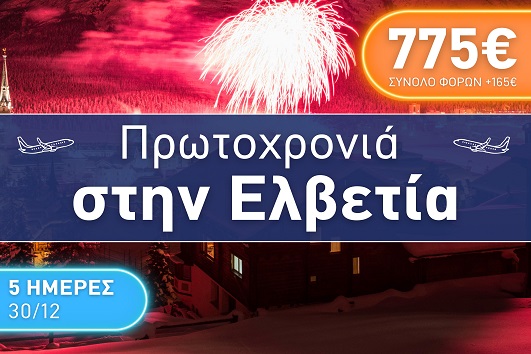 Ελβετία - 30/12/2025 - 03/01/2026